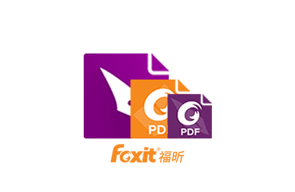 福昕PDF